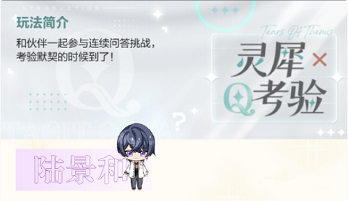 未定事件簿灵犀考验陆景和关卡一答案是什么？