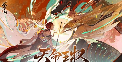 花亦山心之月天命王权兑换哪些好？