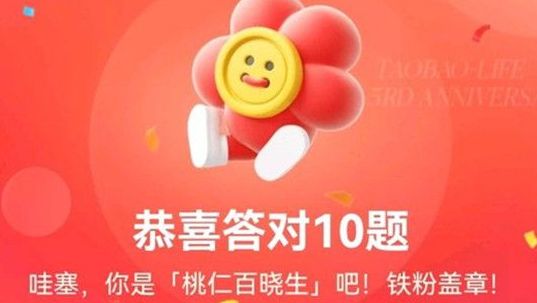 淘宝人生5.27答题答案是什么？