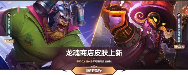 英雄联盟手游6月龙魂商店有哪些皮肤？2022龙魂商店怎么兑换皮肤[多图]图片1