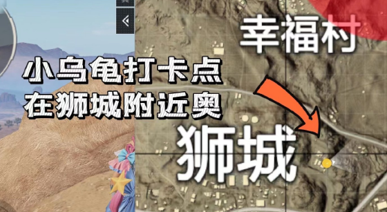 和平精英小乌龟打卡点有哪些？小乌龟打卡点位汇总与推荐[多图]图片2