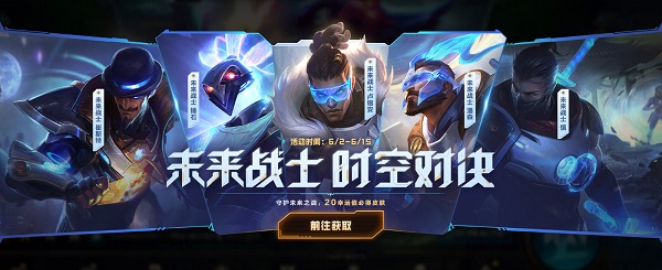 英雄联盟手游未来战士时空对决活动一览