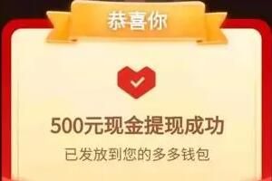 拼多多助力提现为什么有的人很容易