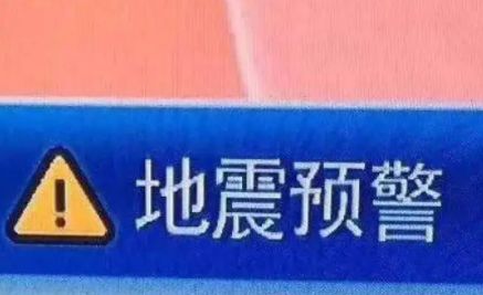 手机地震预警怎么设置