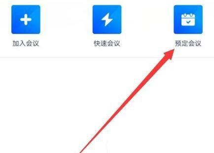 腾讯会议在哪设置周期性会议