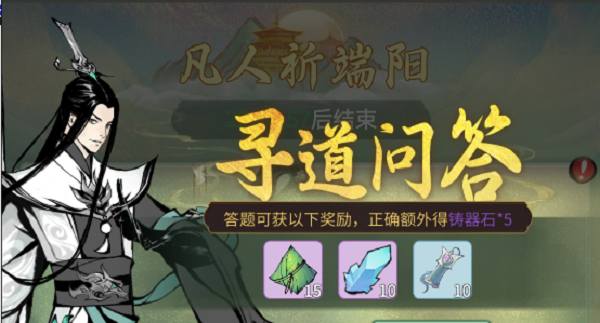 一念逍遥端午答题寻道问答案是哪些？