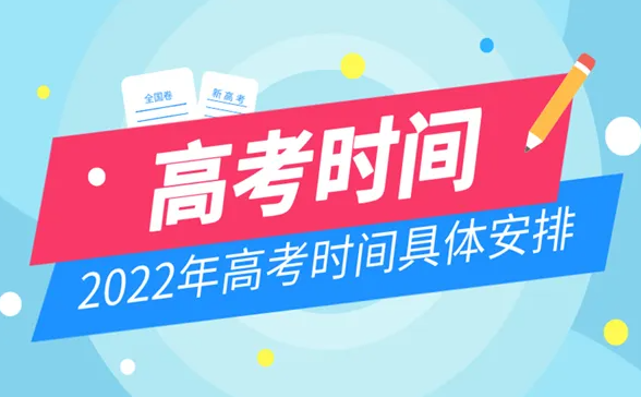 2022高考时间科目安排是怎么样的？