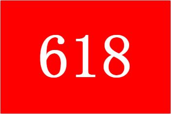 2022年618第二波品类日是什么时候开始