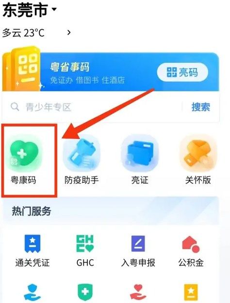 粤省事怎么扫码？粤省事小程序粤康码扫码教程[多图]图片2