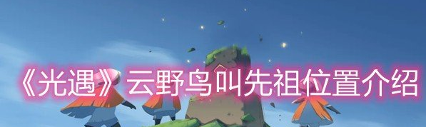 光遇云野鸟叫先祖位置在哪
