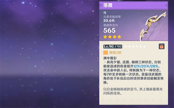 原神落霞弓满精炼90级面板一览