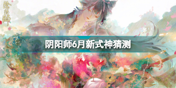 阴阳师6月新式神是什么