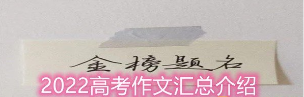 2022高考作文是什么