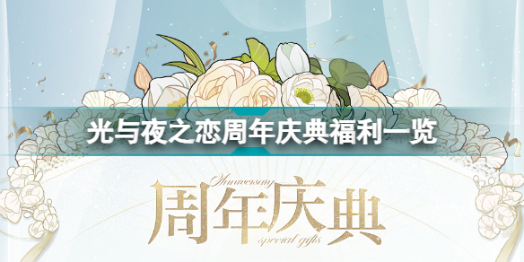 光与夜之恋周年庆典福利有哪些
