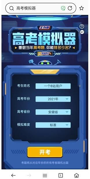 B站模拟高考怎么参加?B站高考模拟器地址入口