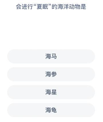 支付宝会进行夏眠的海洋动物是什么？6月9日神奇海洋科普问答答案[多图]图片2