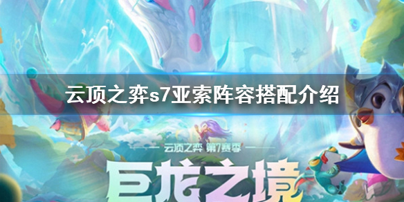 云顶之弈s7狂刃幻境龙亚索阵容怎么玩