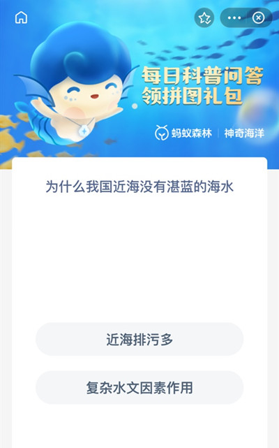 支付宝为什么我国近海没有湛蓝的海水？6月10日神奇海洋科普问答答案[多图]图片2