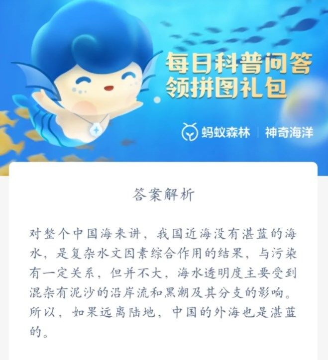 支付宝为什么我国近海没有湛蓝的海水？6月10日神奇海洋科普问答答案[多图]图片3
