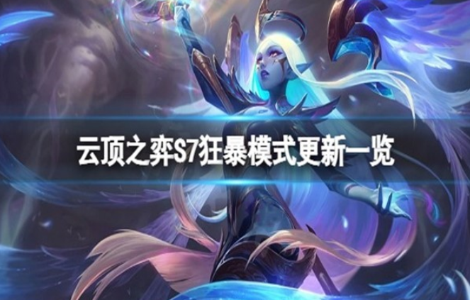 云顶之弈s7狂暴模式有什么改动