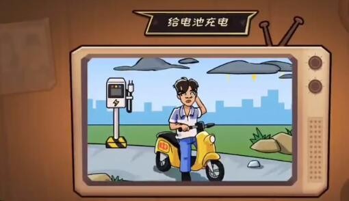 抖个大包袱第七关给电池充电怎么过