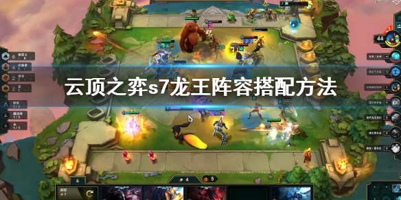 云顶之弈s7龙王阵容如何组