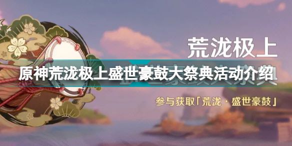 原神荒泷极上盛世豪鼓大祭典活动内容是什么