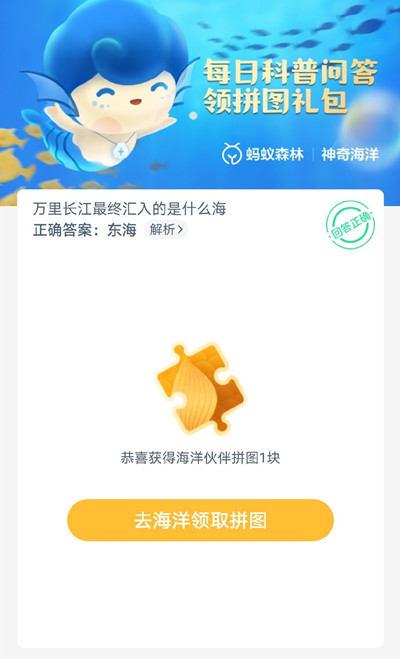支付宝万里长江最终汇入的是什么海？神奇海洋答题6.13答案解析[多图]图片2