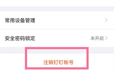 钉钉如何注销账号2022?钉钉注销账号2022教程截图