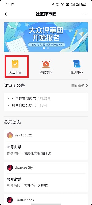 抖音大众评审员如何申请?抖音大众评审员申请教程截图