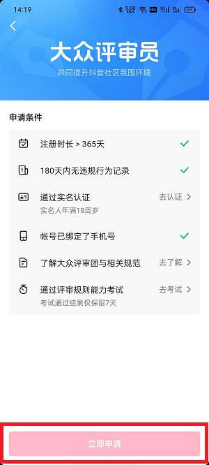 抖音大众评审员如何申请?抖音大众评审员申请教程截图