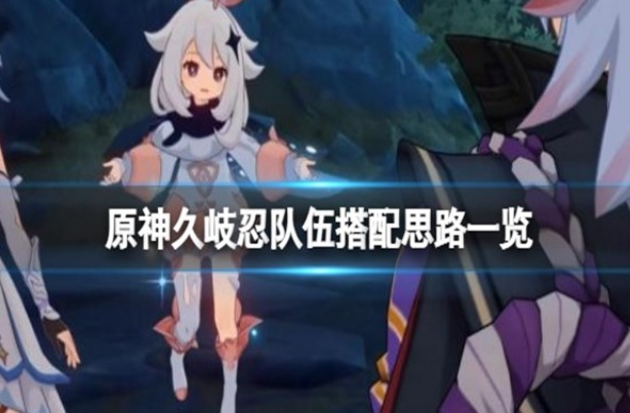 原神久岐忍怎么配队