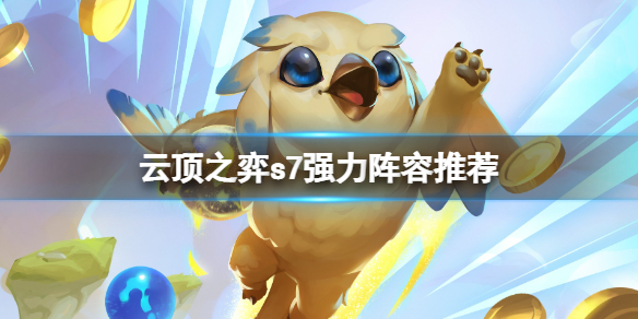 云顶之弈s7上大分的阵容有哪些