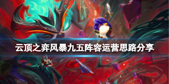 云顶之弈s7风暴九五阵容怎么玩