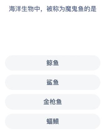 海洋生物中什么鱼被称为魔鬼鱼?支付宝神奇海洋答案6月15日