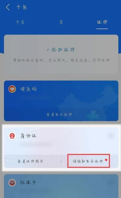 支付宝电子身份证在哪申领