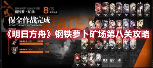 明日方舟钢铁萝卜矿场第八关怎么过