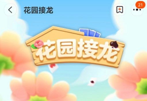 淘宝游戏花园接龙如何进入