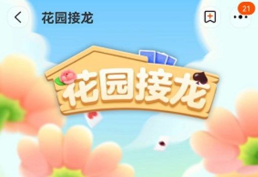 淘宝花园接龙在哪进入