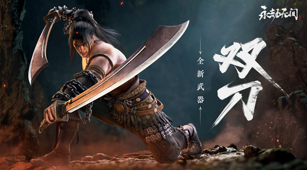 永劫无间双刀什么时候上线