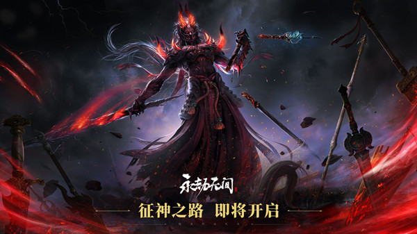 永劫无间征神之路怎么玩