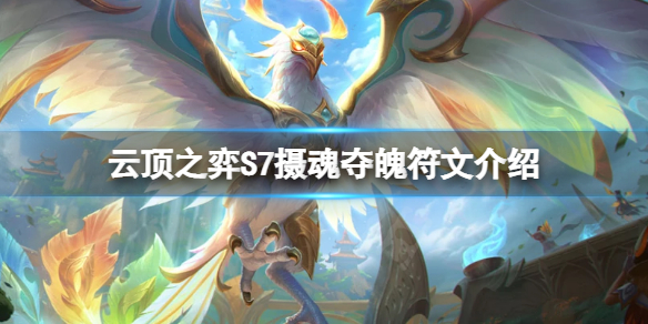 云顶之弈S7摄魂夺魄符文怎么样