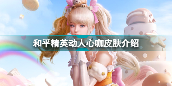 和平精英动人心咖新皮肤怎么样