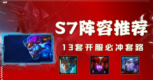 金铲铲之战s7赛季巨龙之巢哪套阵容厉害