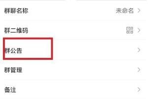 微信群公告发布失败原因是什么