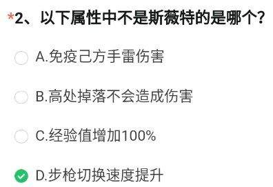 cf手游以下属性中不是斯薇特的是哪个？穿越火线斯薇特属性答案攻略[多图]图片3