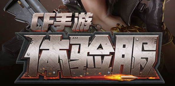 CF手游6月体验服问卷答案是什么