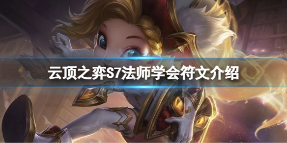 云顶之弈S7法师学会符文怎么样