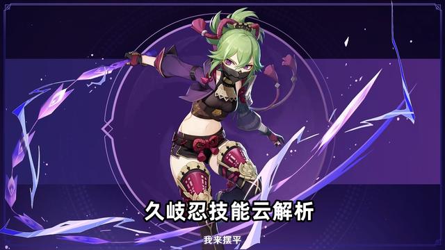 原神久岐忍技能是什么