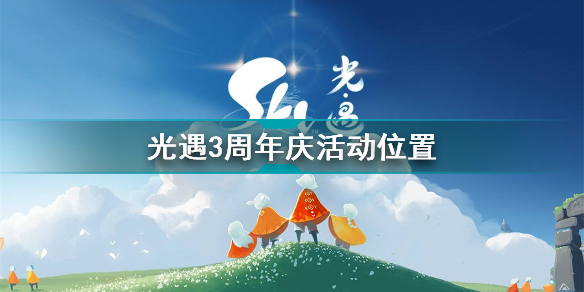 光遇三周年庆活动在什么地方